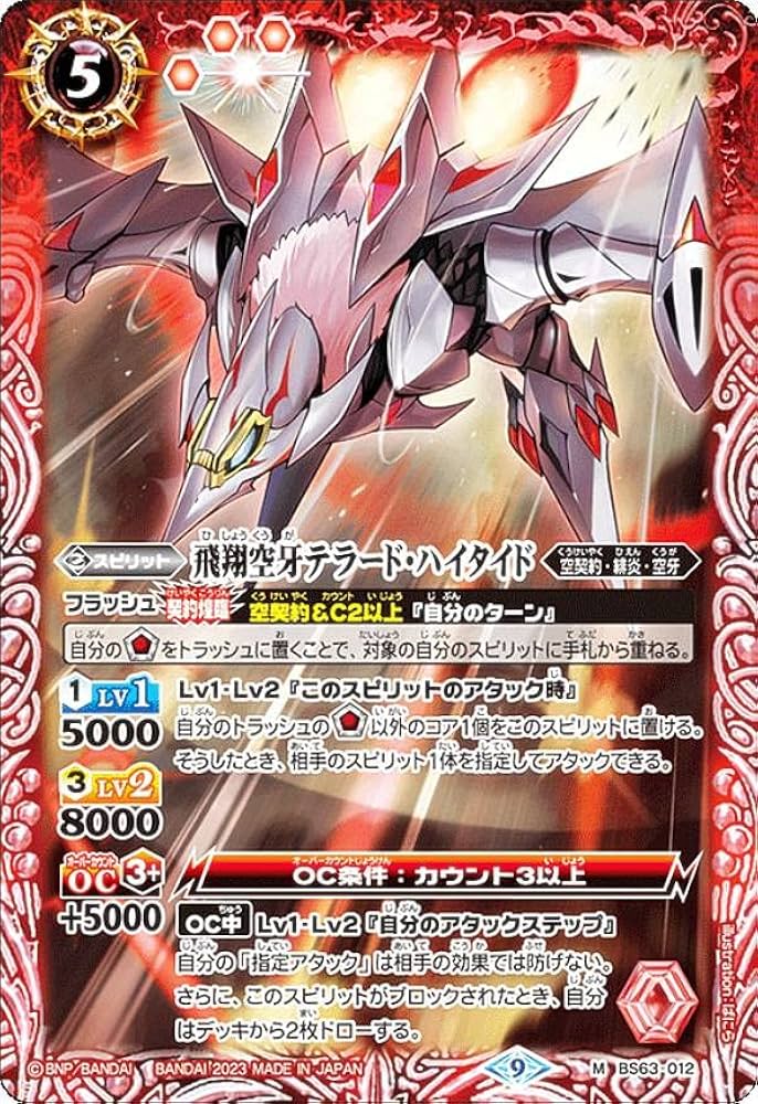 Amazon.co.jp: バトルスピリッツ BS63-012 飛翔空牙テラード